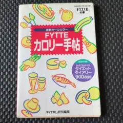 Fytteカロリー手帖 : 最新オールカラー : 1370食品