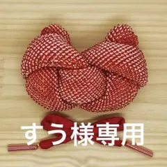 すう様 専用ページ　357 かのこセット　　　　赤