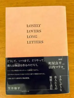 さみしがりな恋人たちの履歴と送信