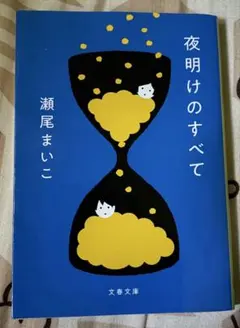 夜明けのすべて