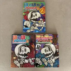 ほねほねザウルス 3冊セット