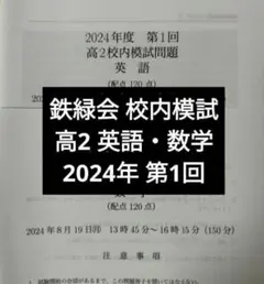 鉄緑会2022年度 高2第2回 校内模試 英語 理系数学 問題解説解答付