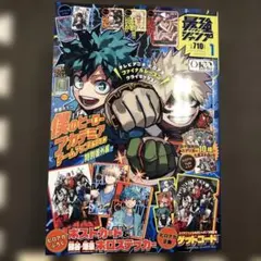 最強ジャンプ 2026 1月号 付録 僕のヒーローアカデミア ヒロアカ