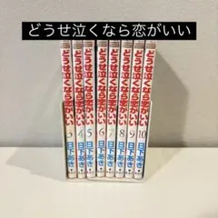 どうせ泣くなら恋がいい まとめ売り - メルカリ