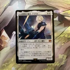 2025年最新】mtg ミッドガルの傭兵、クラウドの人気アイテム - メルカリ
