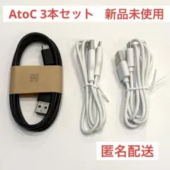 【新品未使用】USBケーブルType AtoC 3本セット 黒1本 白2本