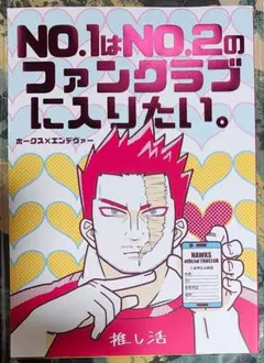 NO.1はNO.2のファンクラブに入りたい。 ホークス エンデヴァー 同人誌