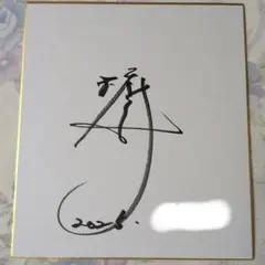 郷ひろみ サイン 色紙 - メルカリ