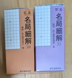 2026年最新】名局細解の人気アイテム - メルカリ