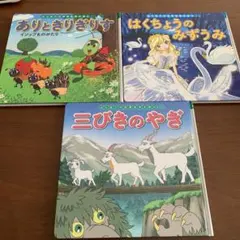絵本セット ありときりぎりす はくちょうのみにずうみ 三びきのやぎ