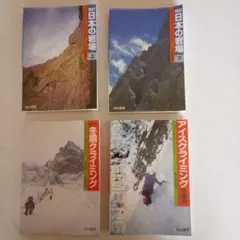 日本の岩場・冬期クライミング・アイスクライミング 4冊セット