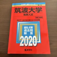 2026年最新】筑波大学推薦入試の人気アイテム - メルカリ