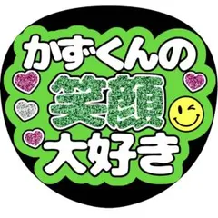 【ファンサうちわ】かずくんの笑顔大好き グリーンのサムネイル
