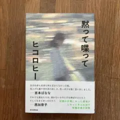 黙って喋って