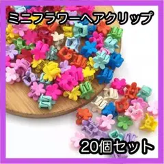 20個 花 ミニ ヘアクリップ 子供 カラフル 髪留め ベビー ヘアアクセサリー