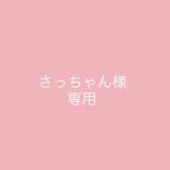 さっちゃん様専用