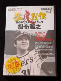 阪神タイガース　オリジナルDVDブック　Vol.7 掛布雅之　巨人　江川卓　優勝のサムネイル