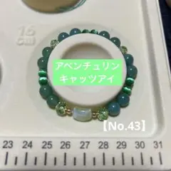 【No.43】アベンチュリン&キャッツアイ　天然石　ブレスレット　パワーストーン