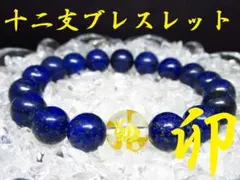 〇【干支ブレスレット】卯×ラピスラズリ 天然石 パワーストーン