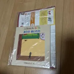 こどものとも0.1.2 新品