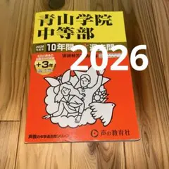 青山学院中等部 10年間スーパー過去問 2026