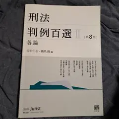 2026年最新】論文基本問題 刑法100選の人気アイテム - メルカリ
