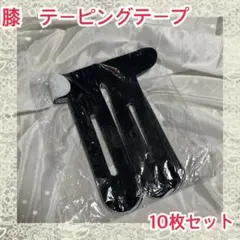 膝　テーピングテープ　10枚セット　運動用　伸縮性あり　関節保護　粘着　防水