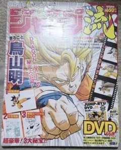 ★未開封★JUMP-RYU vol.1 鳥山明 DVD付分冊マンガ講座 ☆未開封☆JUMP-RYU vol.1 鳥山明 DVD付分冊マンガ講座 - メルカリ