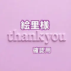 絵里様　確認用