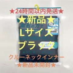 疲労回復メディヒールリカバリーウェア★ブラックL★ワークマンクルーネックインナー