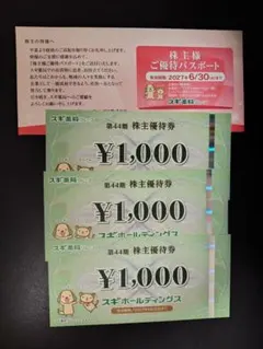 スギ薬局 株主優待券 3000円分 (1000円×3枚) ご優待パスポートのサムネイル