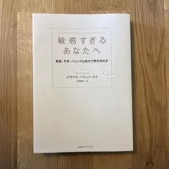 敏感すぎるあなたへ