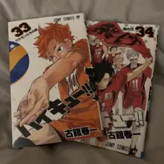 ハイキュー!! 33巻 34巻 セット