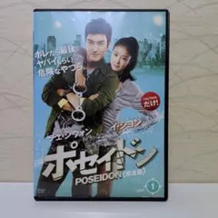 韓国ドラマ ポセイドン 完全版 DVD-BOX 1+2セット - メルカリ