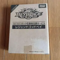 非売品 限定 ベイブレードバースト レジェンドゴッドベイ