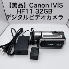 【美品】Canon iVIS HF11 32GB デジタルビデオカメラのサムネイル