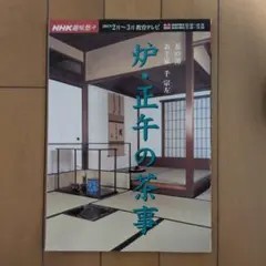 NHK趣味悠々 炉・正午の茶事 茶の湯 表千家 千宗左のサムネイル