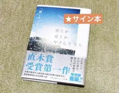 サイン本 文学・小説