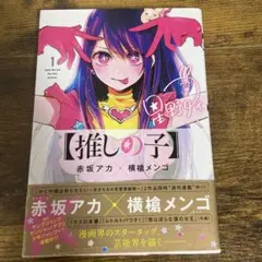 2026年最新】推しの子 初版 1巻の人気アイテム - メルカリ
