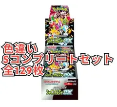 シャイニートレジャー S コンプリートセット 全129枚 色違い