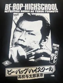 廃盤 ハードコアチョコレート ビーバップハイスクール 高校与太郎哀歌 