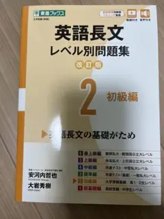 英語長文レベル別問題集 2 初級編