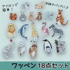 ワッペン 動物 補修パッチ 刺繍 アップリケ 18枚セット 入園準備 入学準備