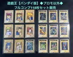 遊戯王【バンダイ版】◆プロモ以外のフルコンプ118枚セット　青眼の白竜他 遊戯王【バンダイ版】◇プロモ以外のフルコンプ118枚セット 青眼の白竜