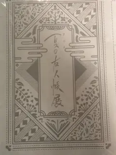 夏目友人帳 大原画展 パンフレット 緑川ゆき　チラシ　半券 夏目友人帳 大原画展」池袋西武で11月開催決定 肉筆原画やアニメ資料