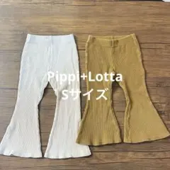 Pippi+Lotta フレアパンツ　Sサイズ　 ２本セット