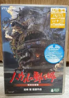 2025年最新】ハウルの動く城 特別収録版 [DVD]の人気アイテム