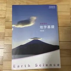 地学基礎 教科書 数研出版 - メルカリ