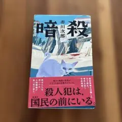 暗殺
