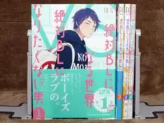 絶対BLになる世界VS絶対BLになりたくない男 セット